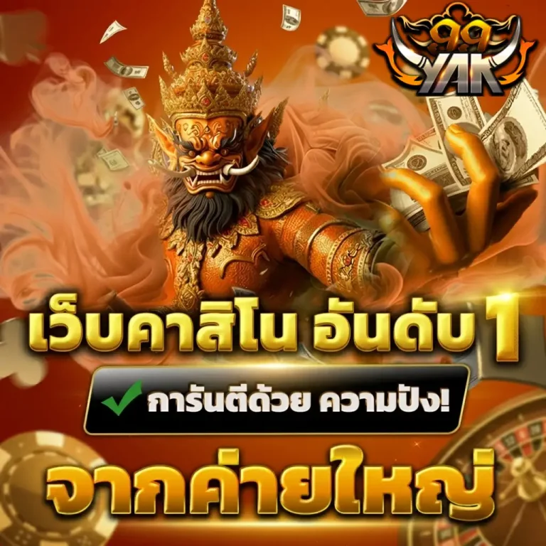 ยักษ์99 สล็อต